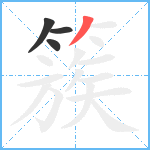 簇笔顺分解图片4