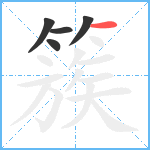 簇笔顺分解图片5