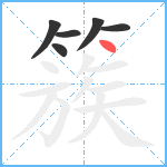 簇笔顺分解图片6