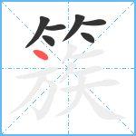 簇笔顺分解图片7