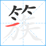 簇笔顺分解图片8