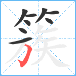 簇笔顺分解图片9