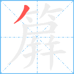 簈笔顺分解图片1