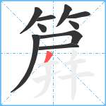 簈笔顺分解图片10