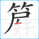 簈笔顺分解图片11