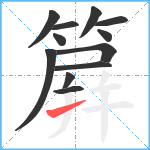 簈笔顺分解图片12