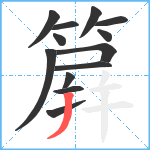 簈笔顺分解图片13