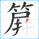 簈笔顺分解图片14