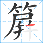 簈笔顺分解图片15