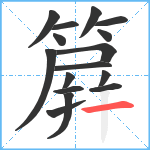 簈笔顺分解图片16