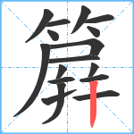 簈笔顺分解图片17