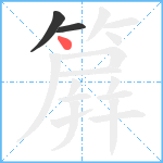 簈笔顺分解图片3