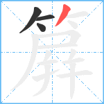 簈笔顺分解图片4