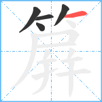 簈笔顺分解图片5