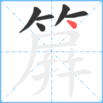 簈笔顺分解图片6