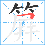 簈笔顺分解图片7