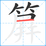 簈笔顺分解图片8