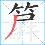 簈笔顺分解图片9