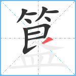 簋笔顺分解图片11