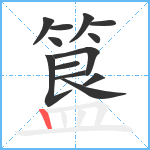 簋笔顺分解图片13
