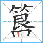 簋笔顺分解图片15