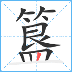 簋笔顺分解图片16