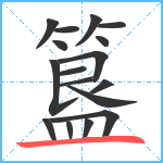 簋笔顺分解图片17