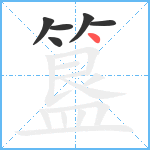 簋笔顺分解图片6