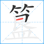 簋笔顺分解图片8