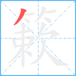 簌笔顺分解图片1