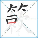 簌笔顺分解图片10