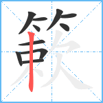 簌笔顺分解图片11