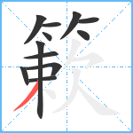 簌笔顺分解图片12