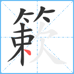 簌笔顺分解图片13