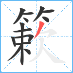 簌笔顺分解图片14