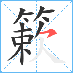 簌笔顺分解图片15