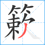 簌笔顺分解图片16