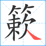 簌笔顺分解图片17