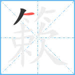 簌笔顺分解图片2