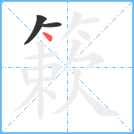 簌笔顺分解图片3