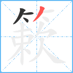 簌笔顺分解图片4