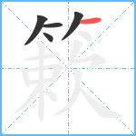 簌笔顺分解图片5