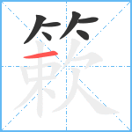 簌笔顺分解图片7