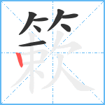 簌笔顺分解图片8