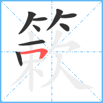 簌笔顺分解图片9