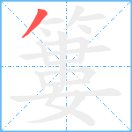 簍笔顺分解图片1