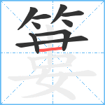 簍笔顺分解图片10