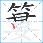簍笔顺分解图片11
