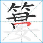 簍笔顺分解图片12