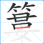 簍笔顺分解图片13